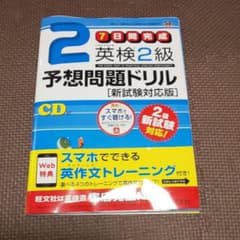 英検2級予想問題ドリル 新試験対応版のサムネイル