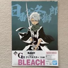 BLEACH 一番くじ G賞クリアポスター 日番谷冬獅郎のサムネイル
