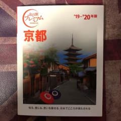 おとな旅プレミアム 京都 '19-'20年版のサムネイル