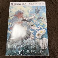 魔力枯れのダークエルフ 1巻 帯/シュリンク付 初版 - メルカリ
