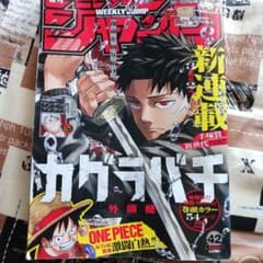 週刊少年ジャンプ 2023年42号 カグラバチ新連載 - メルカリ