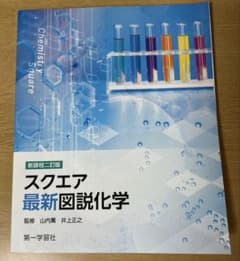 スクエア 最新図説化学のサムネイル