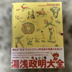 湯浅政明大全　初版　帯付き Amazon.com: 湯浅政明大全 Sketchbook for Animation Projects