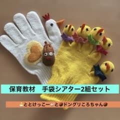 保育教材　手袋シアター2組セットのサムネイル
