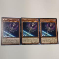 遊戯王 星遺物－『星杖』せいいぶつせいじょう3枚セットのサムネイル