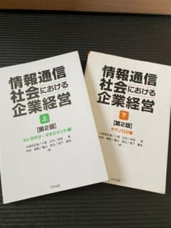 情報通信社会における企業経営 下 テクノロジ編のサムネイル