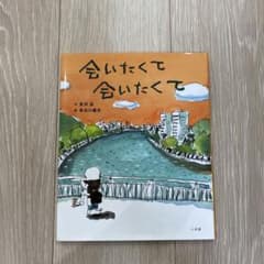 会いたくて 会いたくてのサムネイル