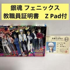 銀魂 帰ってきた3年Z組銀八先生 フェニックス 教職員証明書 初版 Z Pad