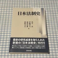 青林書院 日本法制史のサムネイル