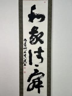 大徳寺　如意山主杉本貞光　掛軸 和敬清寂 墨跡　茶掛け　共箱 大徳寺 如意山主杉本貞光 掛軸 和敬清寂 墨跡 茶掛け 共箱 - メルカリ