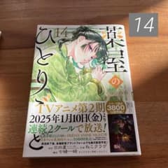 薬屋のひとりごと 14巻 コミック - メルカリ