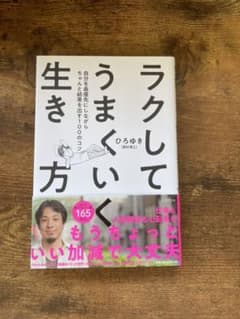 ラクしてうまくいく生き方 自分を最優先にしながらちゃんと結果を出す100のコツのサムネイル