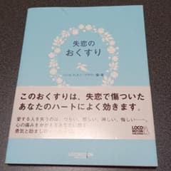失恋のおくすりのサムネイル