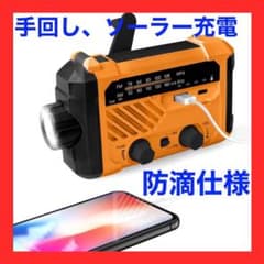 ⭐︎Hirohito様専用⭐︎【進化版】防災ラジオ 手回し充電ラジオ 非常用のサムネイル