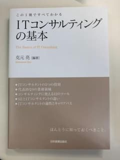 ITコンサルティングの基本 : この1冊ですべてわかるのサムネイル