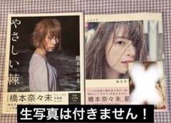 元乃木坂46 橋本奈々未 写真集2冊セット やさしい棘 2017 生写真1枚