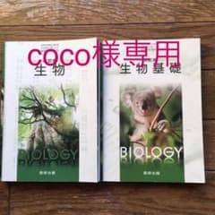 生物　生物基礎　2冊セットのサムネイル