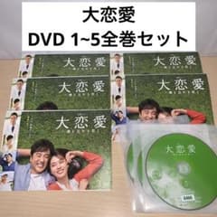 たまちゃん 大恋愛 DVD 1~5全巻セット 戸田恵梨香 ムロツヨシ たまちゃん様専用 大恋愛 DVD 1~5全巻セット 戸田恵梨香 ムロツヨシ
