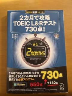 2カ月で攻略 TOEIC L&Rテスト 730点！のサムネイル