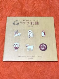 【手芸本】annasのプチ刺繍■川畑杏奈のサムネイル
