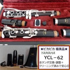 極美品☆ヤマハ YCL-62 クラリネット☆クリーニング・全タンポ交換