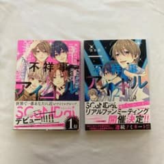 不祥事アイドル 1 2巻セットのサムネイル