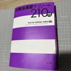 裁断済み】行政法演習サブノート210問 - メルカリ