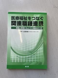 医療福祉をつなぐ関連職種連携　第七版のサムネイル