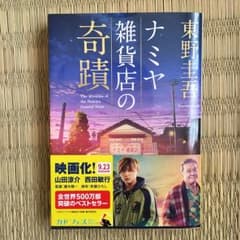 ナミヤ雑貨店の奇蹟/東野圭吾のサムネイル