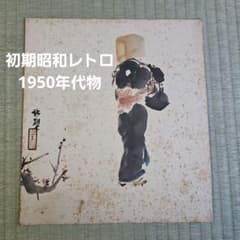初期昭和レトロ/1950年代物】色紙 直筆 肉筆 日本画 人物画 梅 - メルカリ