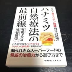 ハチミツ自然療法の最前線　ポスト総ワクチン接種時代の処方のサムネイル
