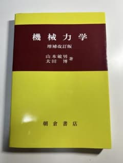 機械力学 増補改訂版 山本敏男 太田博 朝倉書店 書き込みあり 大学教科書のサムネイル