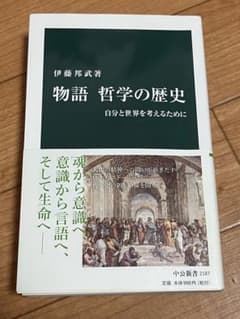 物語 哲学の歴史 自分と世界を考えるためにのサムネイル