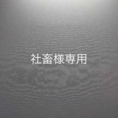 社畜様専用 スリーブのサムネイル