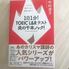 1日1分! TOEIC L&Rテスト 炎の千本ノック! これなら続けられる英語…のサムネイル