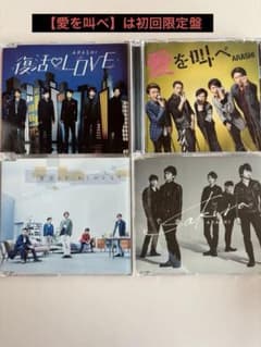 【匿名配送】嵐 CD まとめ売り シングル 初回盤あり 嵐CDまとめ売り 初回限定盤あり 即購入OK - メルカリ