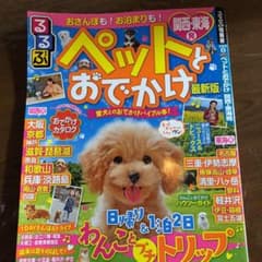 2019発行　関西 まっぷるマガジン ペットといっしょのサムネイル