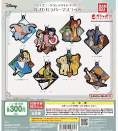 ディズニー ディズニー・クラシック・キャラクター カプセルラバーマスコットのサムネイル