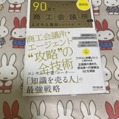 最新版 90日で商工会議所からよばれる講師になる方法のサムネイル
