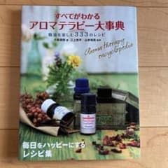 すべてがわかるアロマテラピー大事典 : 精油を楽しむ333のレシピのサムネイル