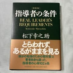指導者の条件 新装版 松下幸之助のサムネイル