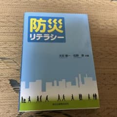 防災リテラシー 太田敏一 松野泉 共著 森北出版のサムネイル