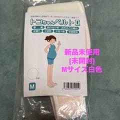 トコちゃんベルトII Mサイズ 白色 未開封のサムネイル