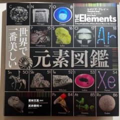 世界で一番美しい元素図鑑のサムネイル