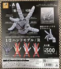ARTIST SUPPORT ITEM 1/2 핸드 모델 / R 그레이