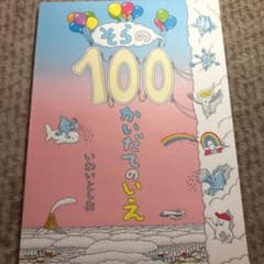 そらの100かいだてのいえ = A sky house of 100 stor…のサムネイル