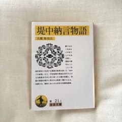 『堤中納言物語』 文庫本のサムネイル