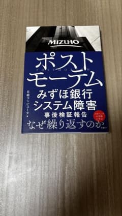 ポストモーテム みずほ銀行システム障害 事後検証報告 [送料無料]のサムネイル