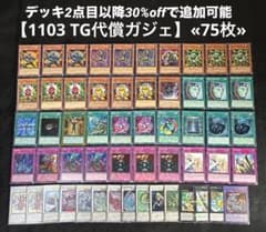 即日発送】 遊戯王 «1103 TG代償ガジェ» 構築済みデッキ 75枚 - メルカリ