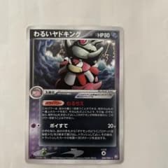 わるいヤドキング ☆ 拡張パック ロケット団の逆襲 044/084 - メルカリ